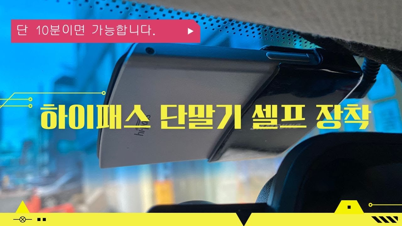 하이패스 단말기 셀프 설치 DIY 방법 (하이패스 위치 & 설치 비용 절감)