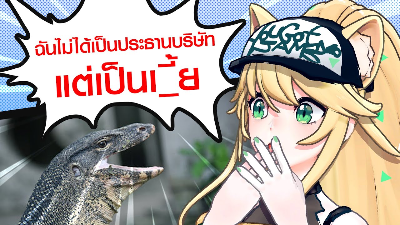 ฉันไม่ได้เป็นประธานบริษัท แต่เป็น ....  (โดนบุกสตูดิโอ!)