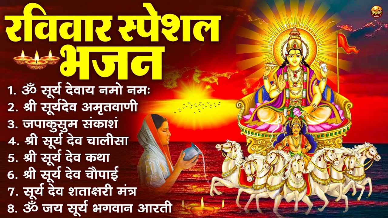 रविवार भक्ति भजन : जपाकुसुम संकाशं, ॐ सूर्य देवाय नमो नमः, सूर्यदेव अमृतवाणी, सूर्य चालीसा व आरती