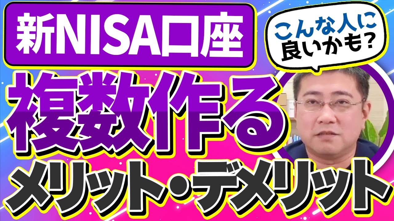 新NISA口座を複数持つことで得られるメリットは？【きになるマネーセンス809】