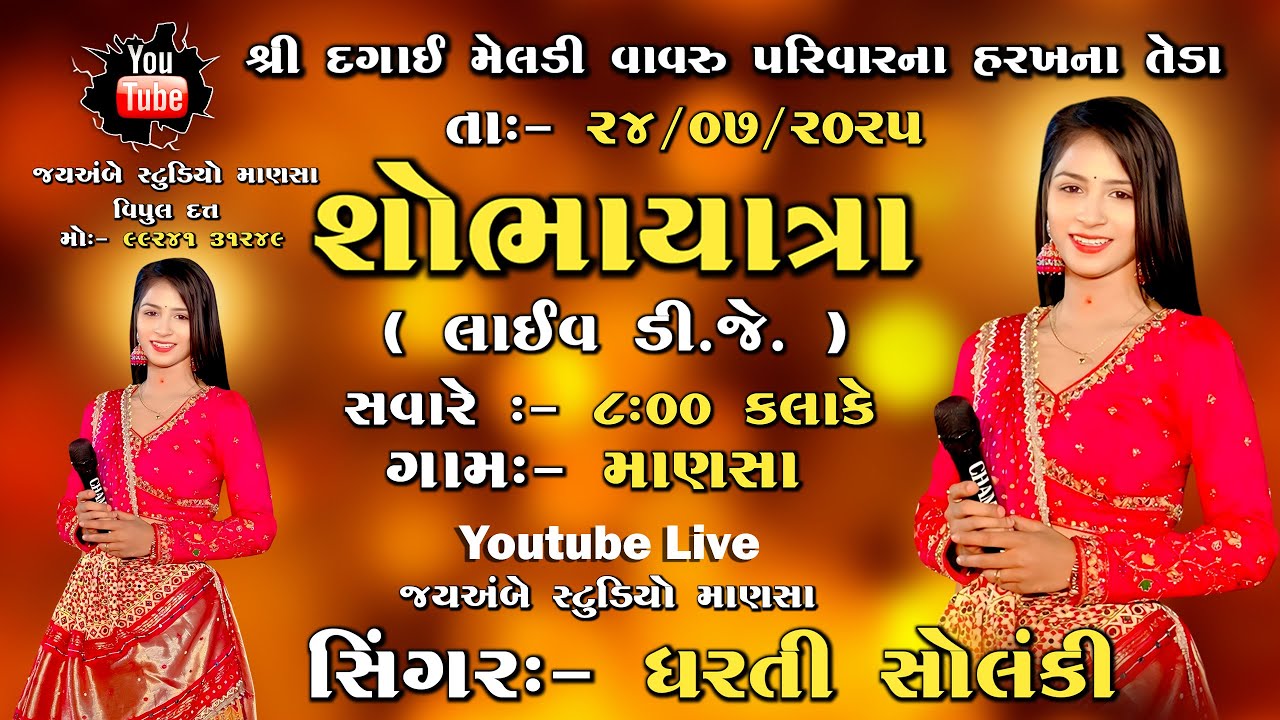 🔴|| Dharti Solanki Live Program 2025  || 🎥Jay Ambe Studio Mansa 