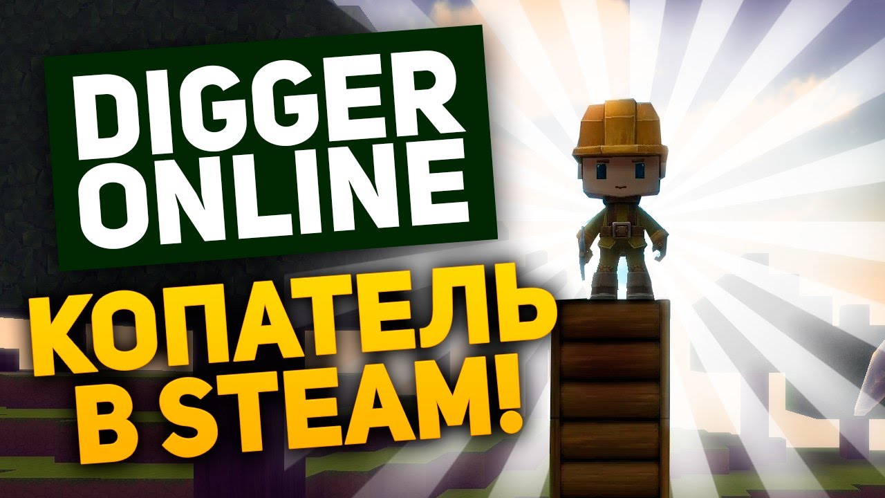 Копатель в Steam! Digger Online