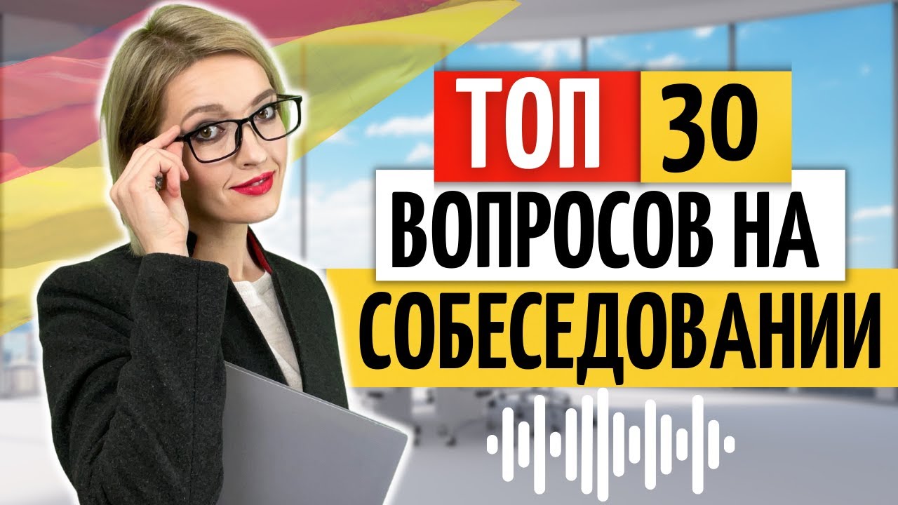 💼 Популярные вопросы на собеседовании в Германии | Немецкий на слух | Работа в Германии