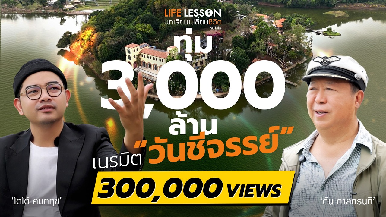 ถ้าเราไม่ทำอะไร มันก็จะแย่ลงไปเรื่อยๆ  | คุณตัน ภาสกรนที | Life Lesson EP 50