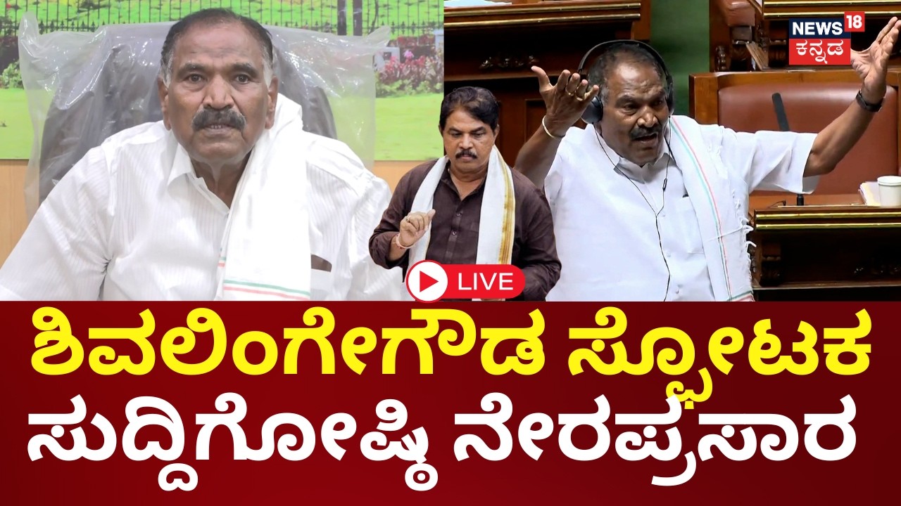 LIVE | Shivalingegowda Press Meet | ಸದನದಲ್ಲಿ ವಾಗ್ದಾಳಿ ನಡೆಸಿದ ಶಿವಲಿಂಗೇಗೌಡ ಮಾತು | Yatnal | BJP | N18L
