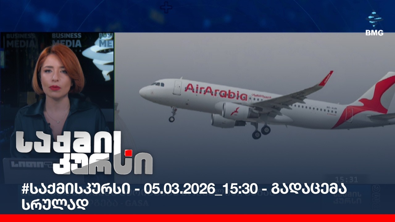 #საქმისკურსი - 05.03.2026_15:30 - გადაცემა სრულად