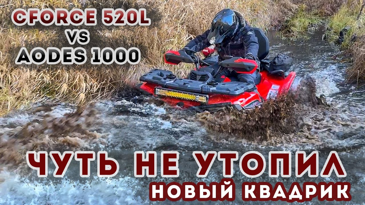 CFORCE 520L VS AODES 1000 mud pro / Чуть не утопил новый квадрик / CST STAG vs CST WILD THANG