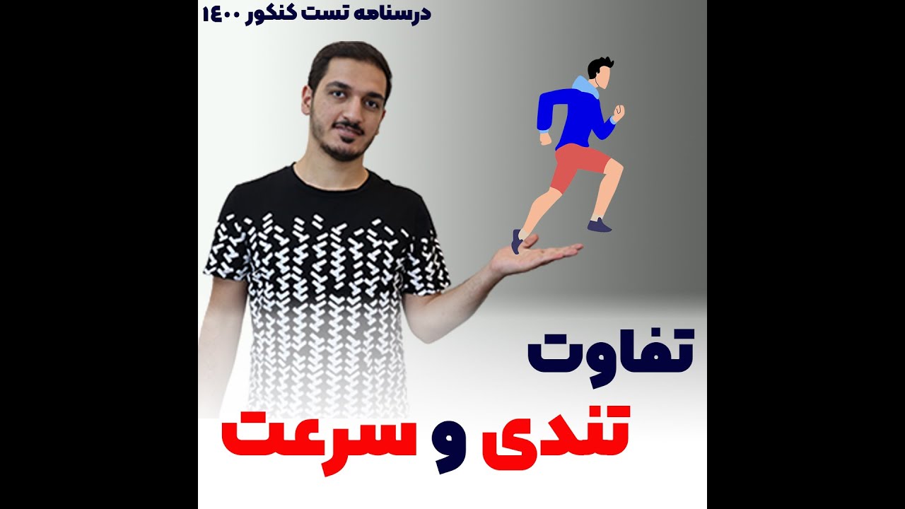 تفاوت تندی و سرعت در فیزیک