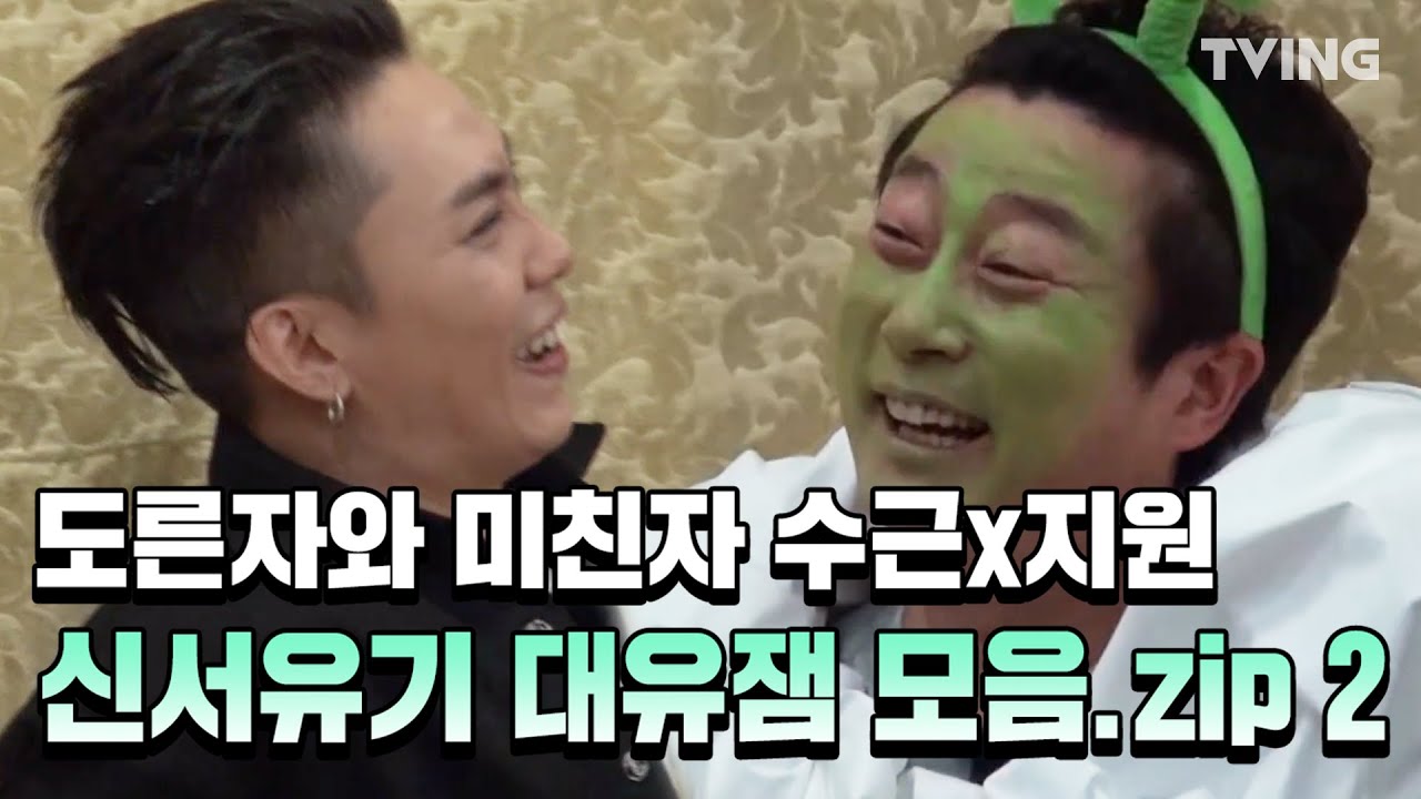 [신서유기 4~6] 도른자와 미친자 수근 x 지원 신서유기 대유잼 하이라이트 모음zip 2 mix clip