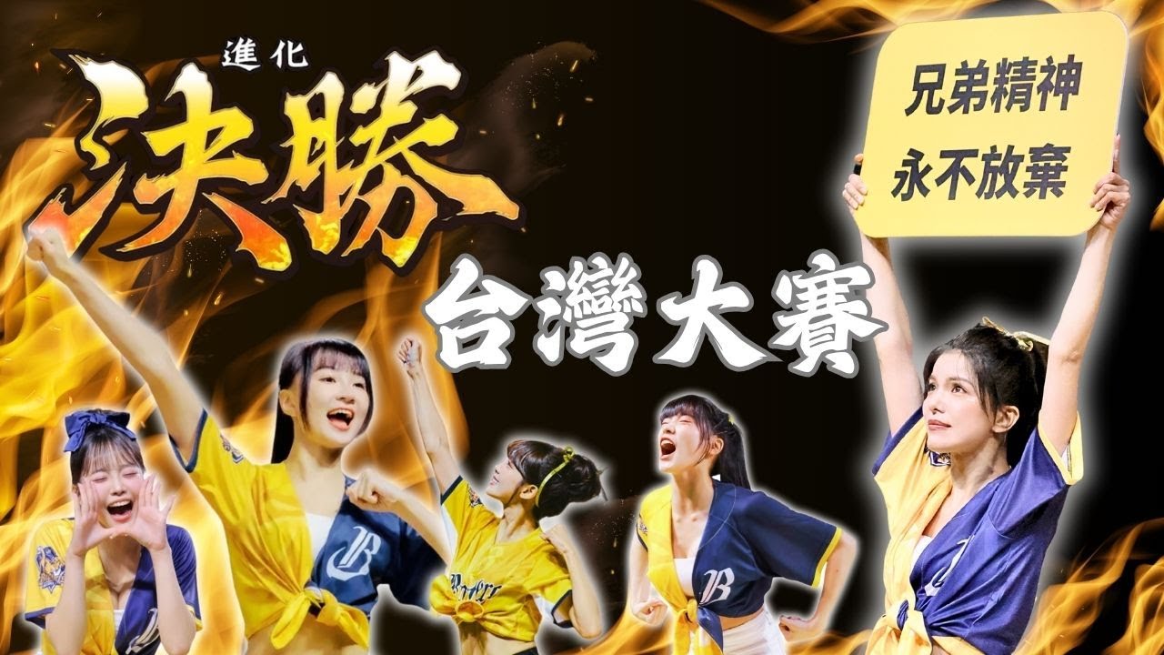【決勝✧進化】台灣大賽開幕戰！！！持續向前🐘兄弟精神🔥永不放棄