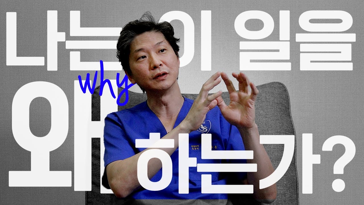 나는 왜 이 일을 하는가?