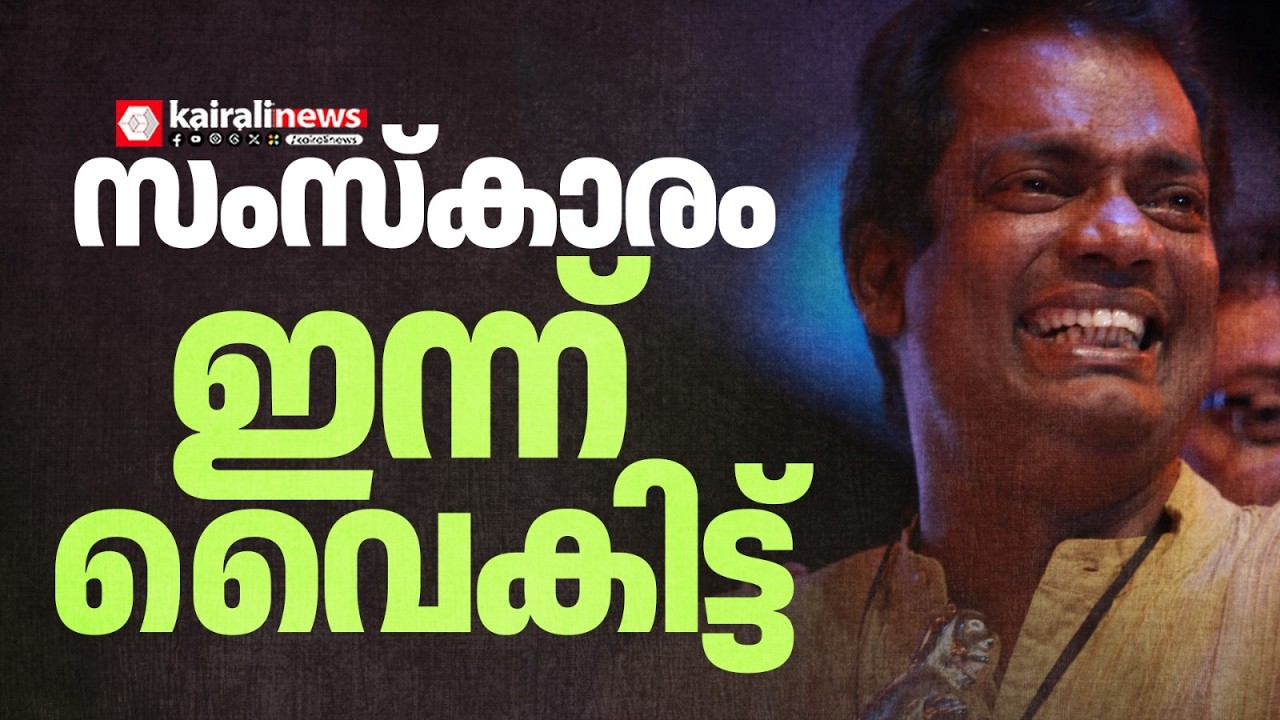 വിട പറഞ്ഞു...ചിരിയുടെ മണവാളൻ! നടൻ സലിം കുമാറിൻ്റെ സംസ്കാരം ഇന്ന് വൈകിട്ട് | SALIM KUMAR