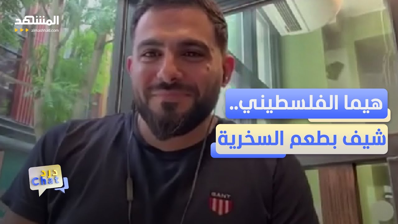 من المطبخ إلى ملايين المشاهدات.. هيما يطبخ بطريقته!  - دردشات