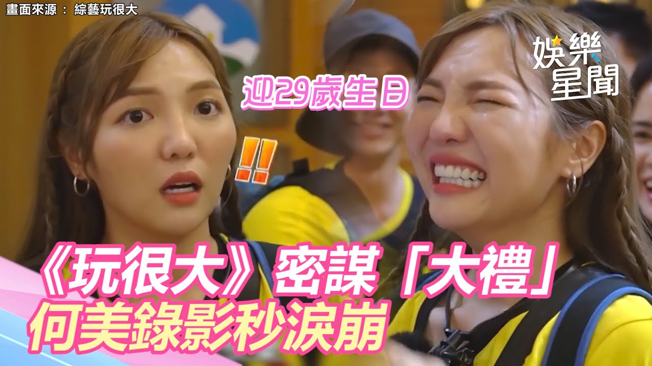 迎29歲生日！《玩很大》密謀「大禮」何美錄影秒淚崩｜娛樂星世界