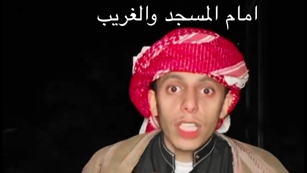 قصه امام مسجد مع شخص غريب يتردد عليه
