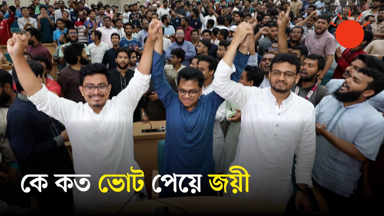 ডাকসুর কোন পদে কারা জয়ী হলেন | DUCSU Election Result 2025 | News | Prothom Alo