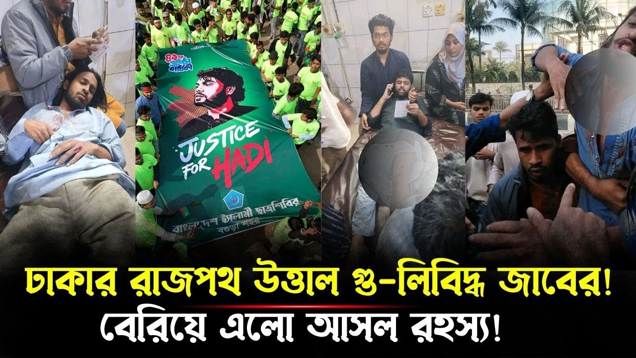 জাবেরকে কেন টার্গেট করা হলো? ফাঁস হল রহস্য!স্বরাষ্ট্রমন্ত্রী কি পদত্যাগ করবেন?Inkilab|jaber|hadi