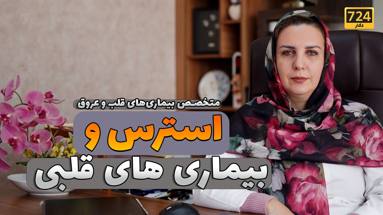 استرس زمینه‌ساز بیماری قلبی