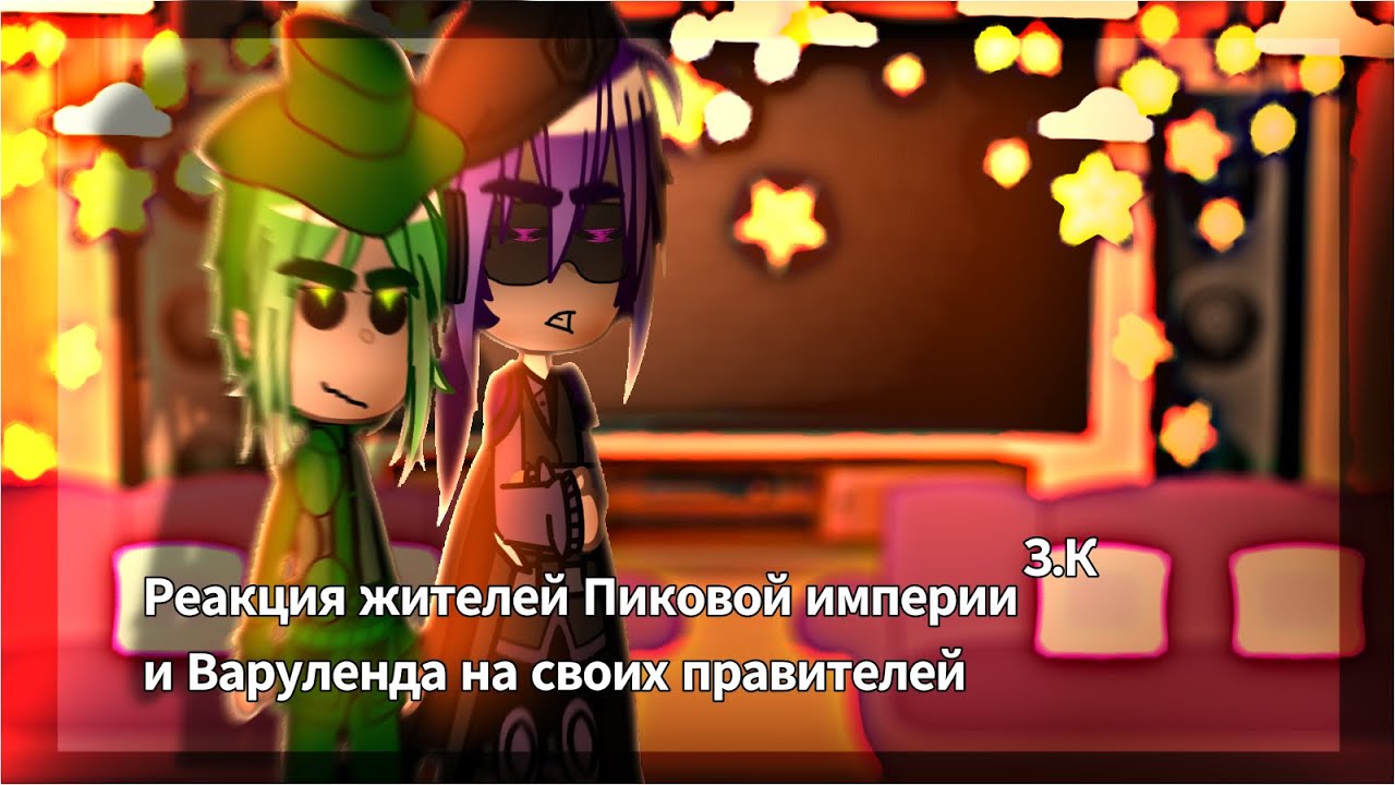 Реакция жителей Варулэнда и Пиковой империи на своих правителей // 13 карт (Земля Королей)