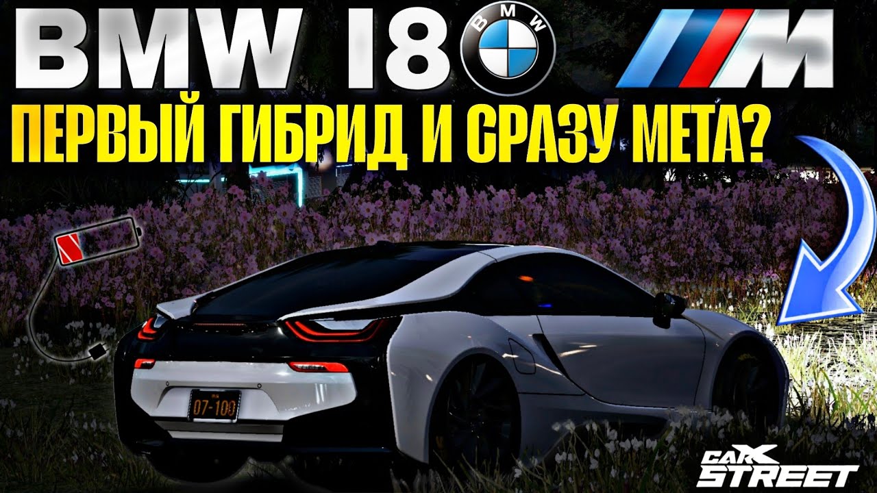 CarX Street🔥BMW i8 ОБЗОР ПЕРВОГО ГИБРИДА В ИГРЕ⚡НОВАЯ МЕТА ИЛИ НЕТ?👀ДИНАМИКА И ЗАМЕРЫ В TIME ATTACK😏