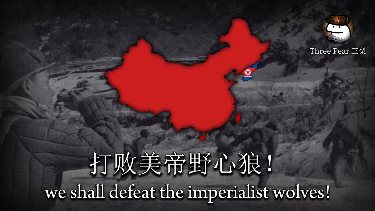 “中国人民志愿军军歌” ·  Song of the Chinese People's Volunteer Army