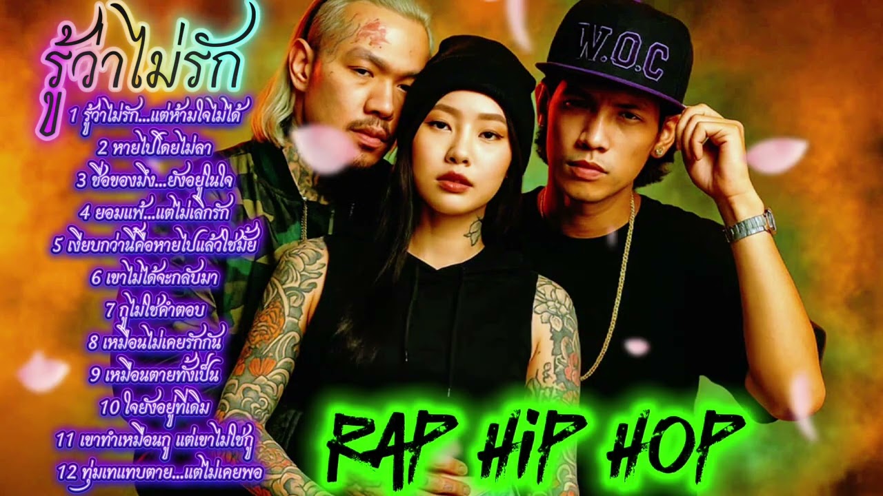 รู้ว่าไม่รัก...แต่ห้ามใจไม่ได้💔💔💯🔥| เพลงแร็พดุดันแรง #เพลงมาแรง #เพลงมาใหม่ #เพลงใหม่ล่าสุด