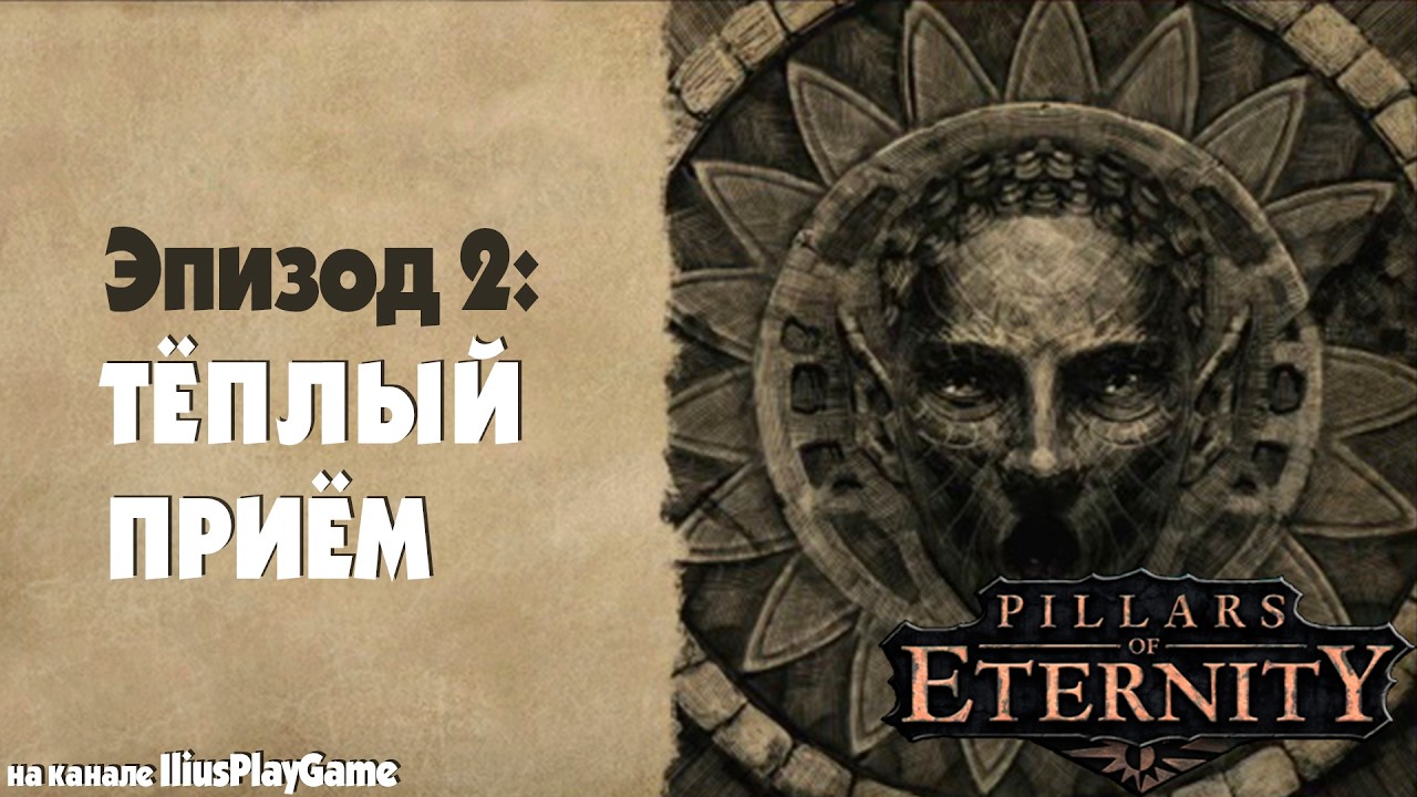 ТЁПЛЫЙ ПРИЁМ. КУЛЬТ НЕИЗВЕСТНОГО БОГА. СПАСЕНИЕ ОДИНОКОГО ГНОМА ▷ Pillars Of Eternity #2