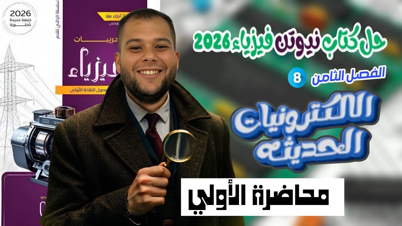 الفصل الثامن المحاضرة الأولي - حل كتاب نيوتن فيزياء 2026