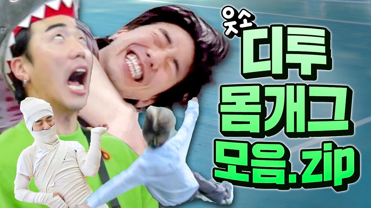 몸개그 올림픽이 있다면 디투가 금메달...🏅 웃소 디투의 몸개그 모음집ㅋㅋㅋㅋ