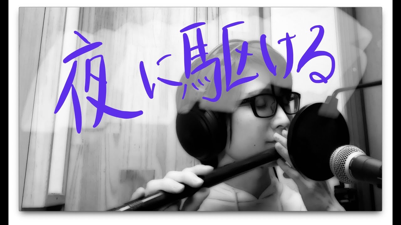 【篠笛】夜に駆ける YOASOBI