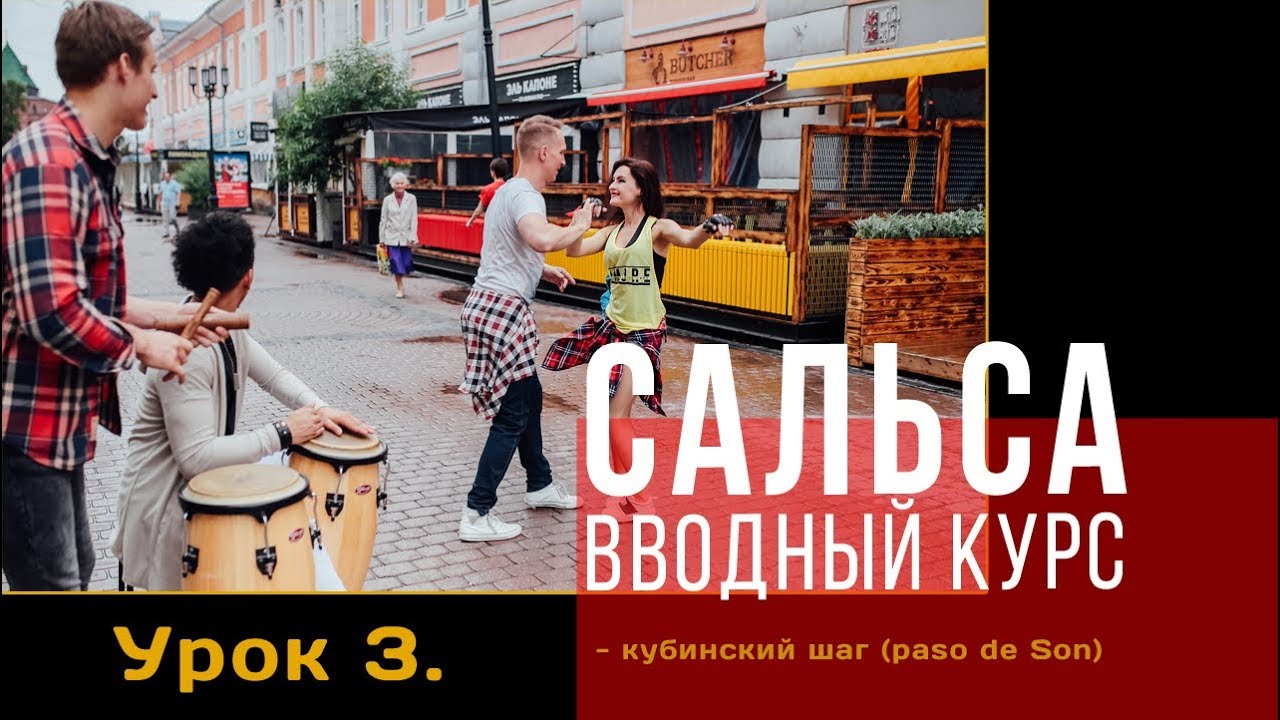 Сальса. Вводный курс. Урок 3. Кубинский шаг (Paso del Son)