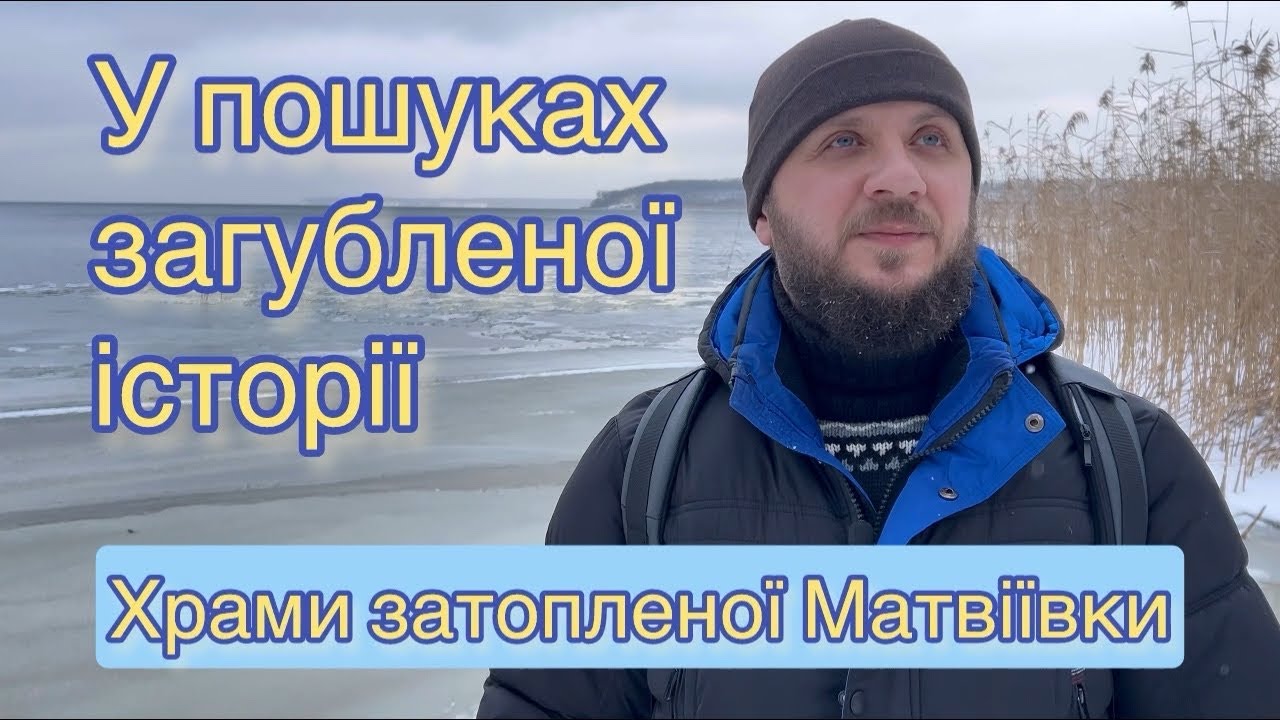У пошуках загубленої історії. Храми затопленої Матвіївки