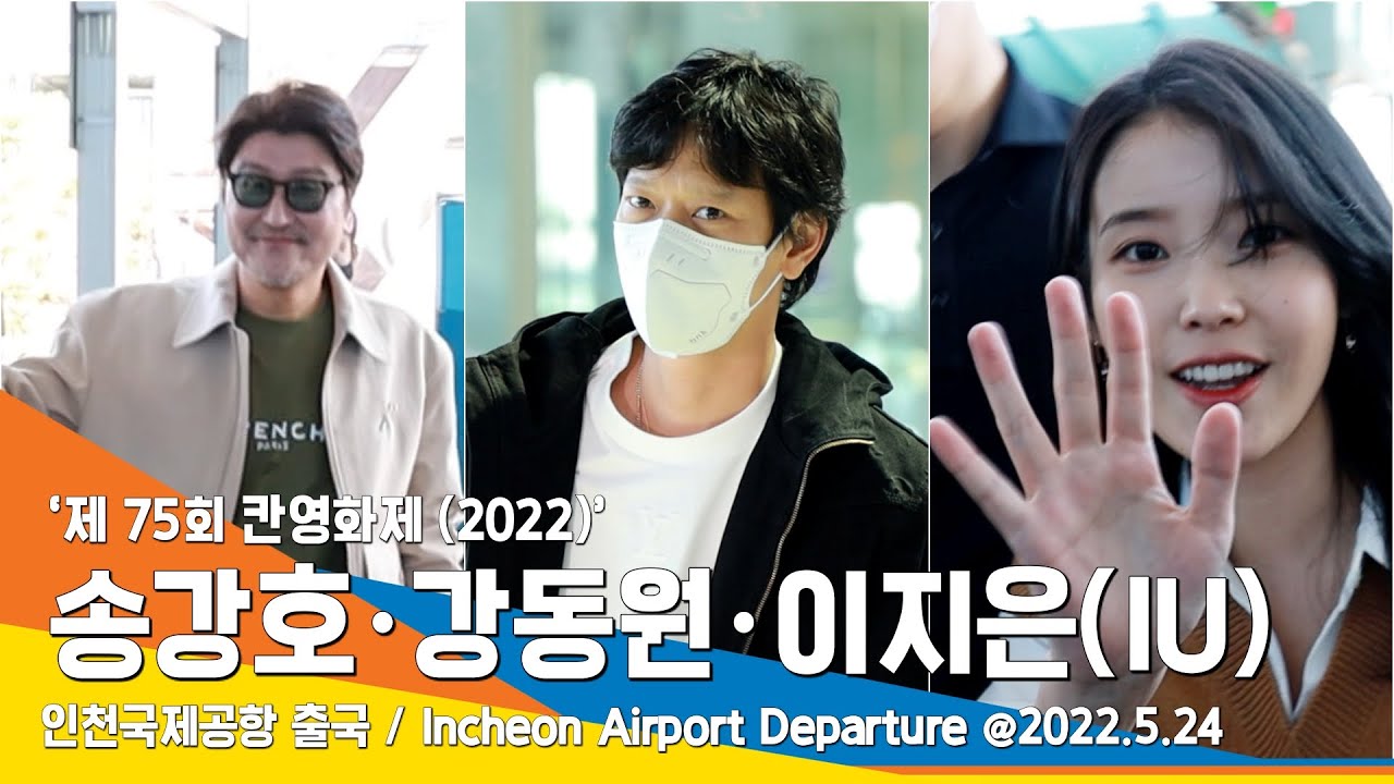송강호·강동원·이지은(IU), 칸으로 떠나는 브로커~ / ICNAirport Departure #NewsenTV