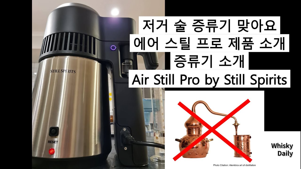증류기 소개 저거 술 증류기 맞아요 에어스틸프로 Air Still Pro by Still Spirits
