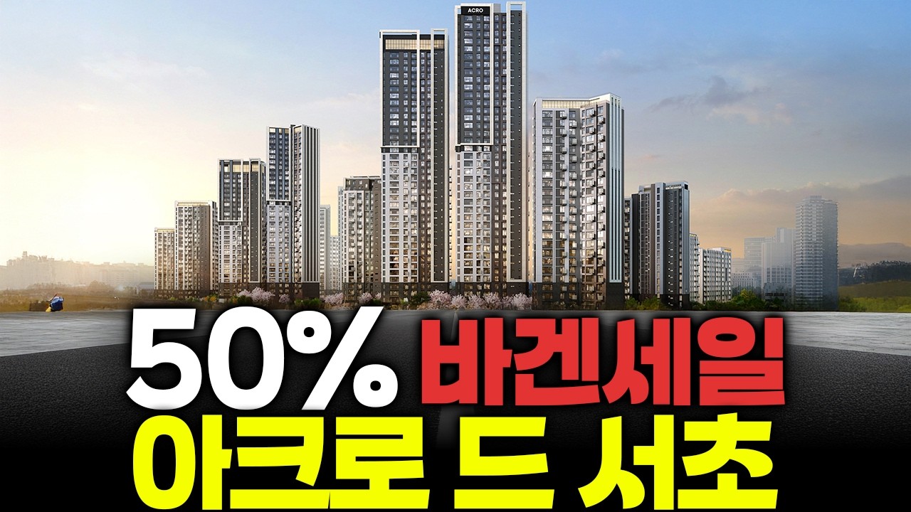 ⟪아크로 드 서초⟫ 완벽 분석! 🤩 (feat. 아이고, 배야~)