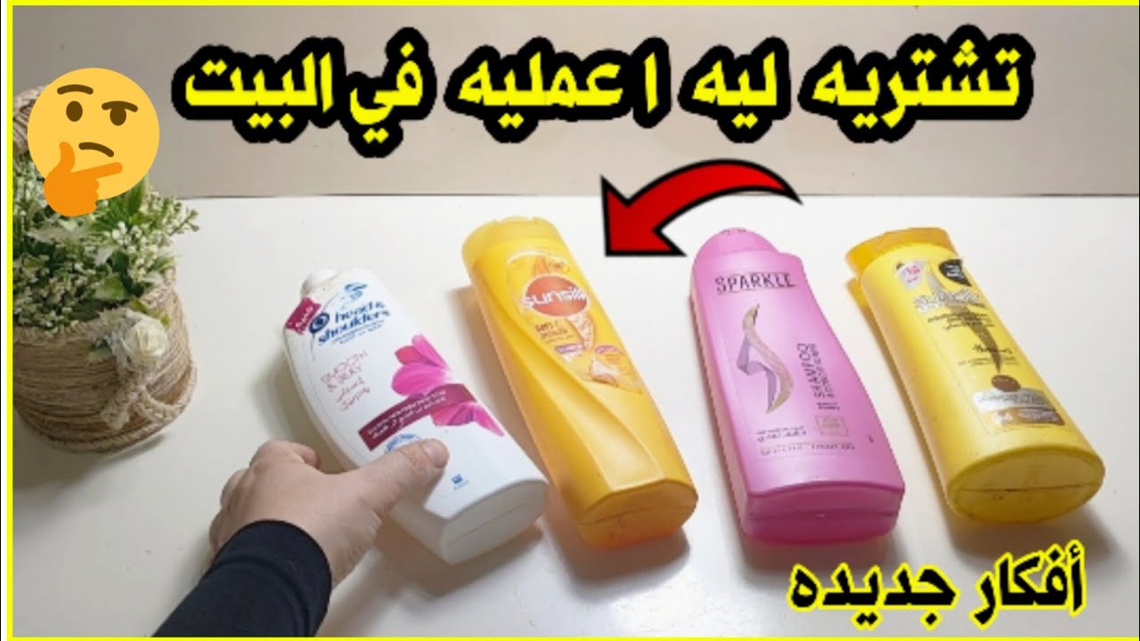 لو عندك علب شامبو فاضيه يبقي لازم تشوفي الفيديو ده👍 أفكار جديده من اعاده تدوير علب الشامبو القديمه