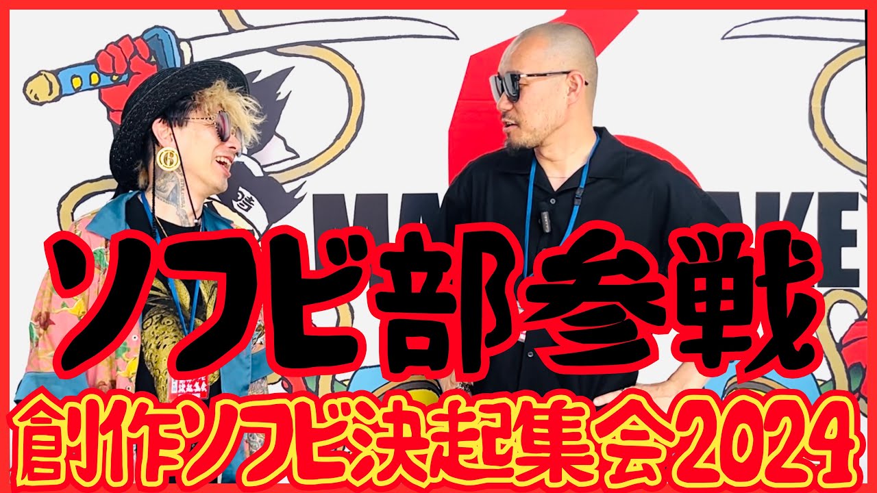 秋葉原に移った決起集会の取材にいったら、欲しいソフビがありすぎて破裂したソフビ部たち。【創作ソフビ決起集会】【大まん祭】