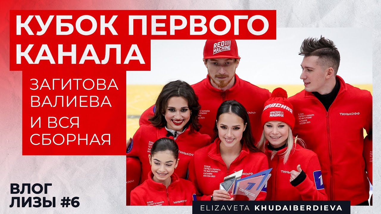 Кубок Первого канала 2023: три дня со сборной России | капитаны Загитова и Валиева