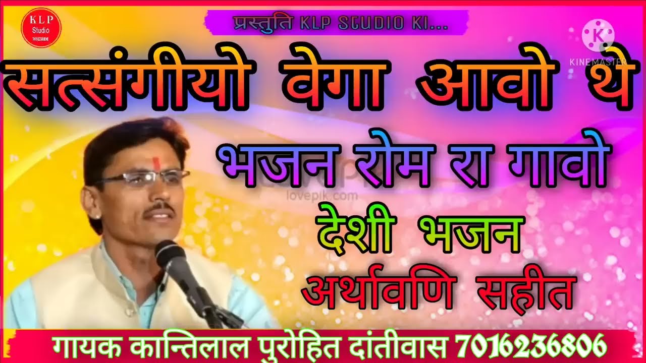 सत्संगीया वेगा आवो | Kantilal Purohit Bhajan | राजस्थानी देसी भजन | मारवाड़ी देशी भजन 7016236806