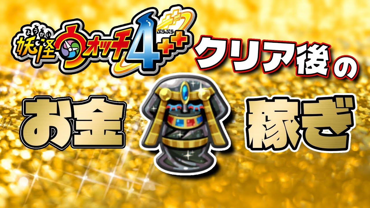 【妖怪ウォッチ4】最新式クリア後の金策方法とは？【妖怪大相撲】