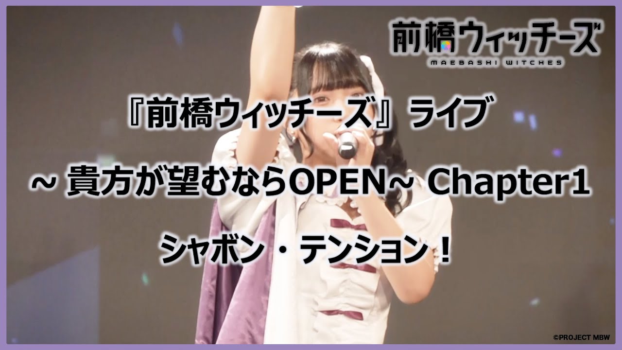 【ライブ映像切り抜き】「シャボン・テンション！」 /『前橋ウィッチーズ』ライブ ～貴方が望むならOPEN～ Chapter1