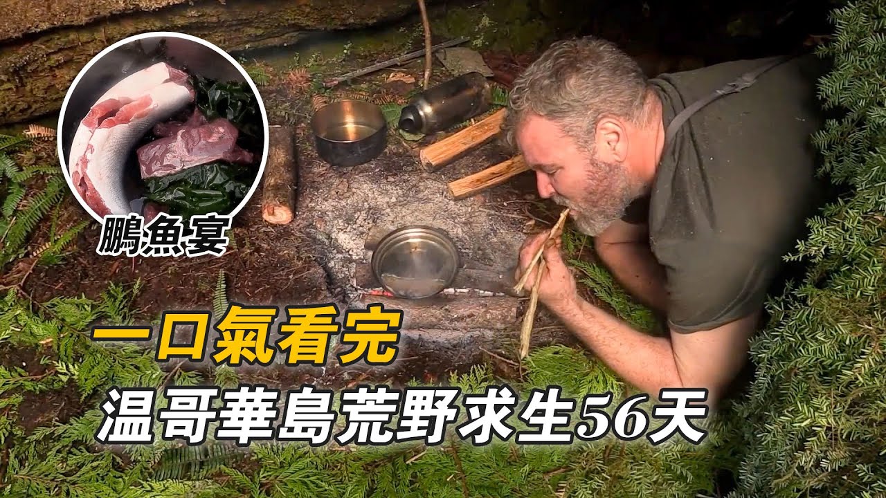 一口氣看完溫哥華島荒野求生56天，捕獲10斤大鸕鶿，設刺網抓5斤鮭魚，製作正宗荒野鵬魚宴，造木筏開闢新大陸！紀錄片
