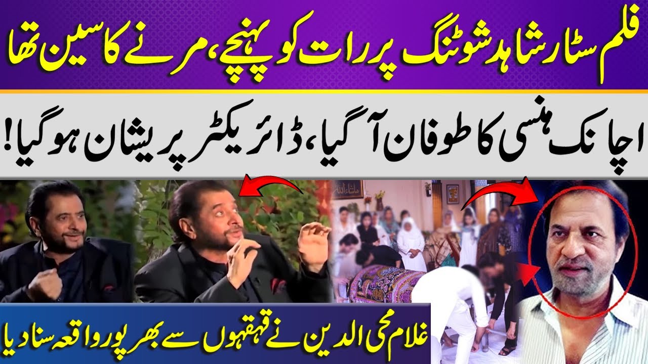Shahid Hameed Couldn&rsquo;t Stop Laughing During Serious Scene | Ghulam Mohiuddin Shares Hilarious Story