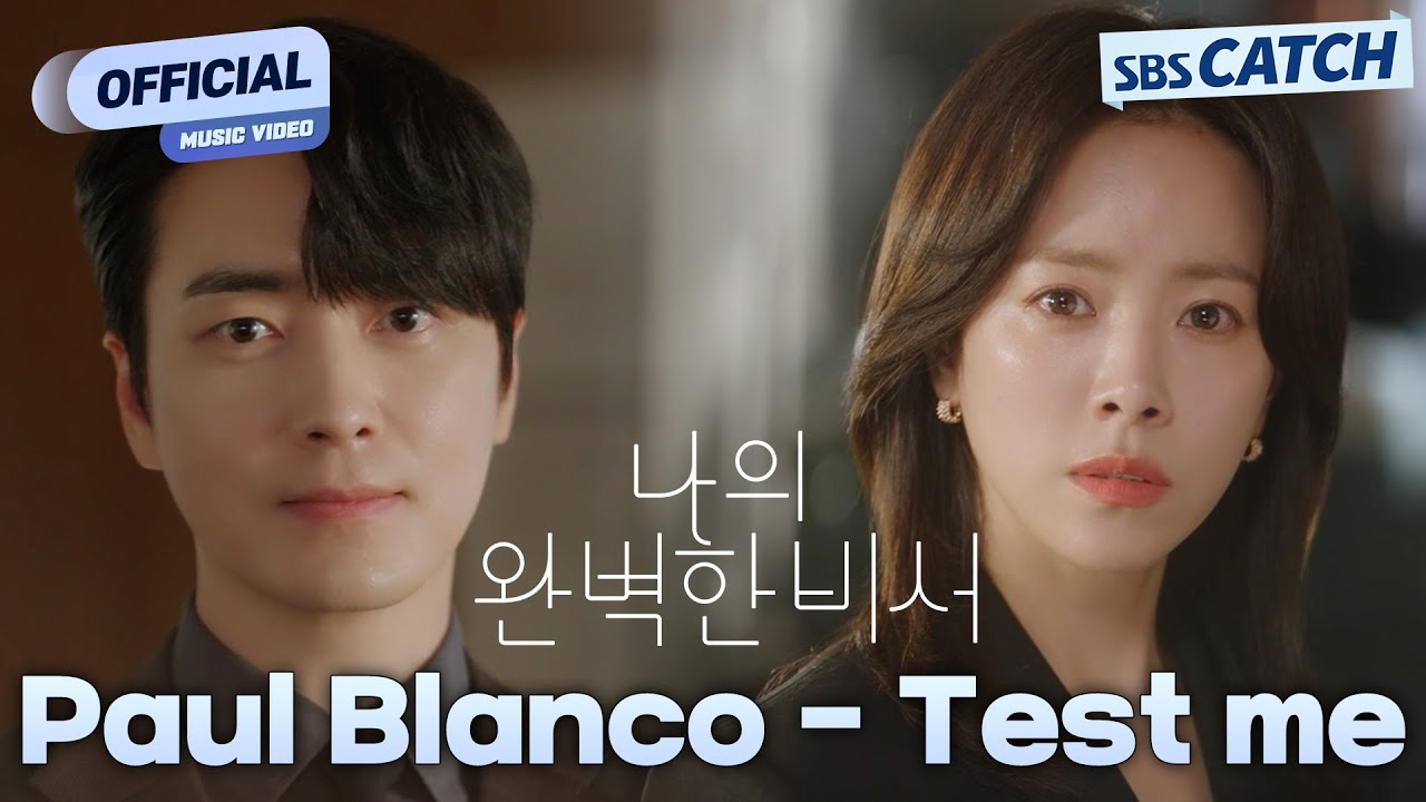 [MV] Paul Blanco - Test me I SBS 나의 완벽한비서 (Love Scout) OST Part.1 #나의완벽한비서 #LOVESCOUT #SBSCatch