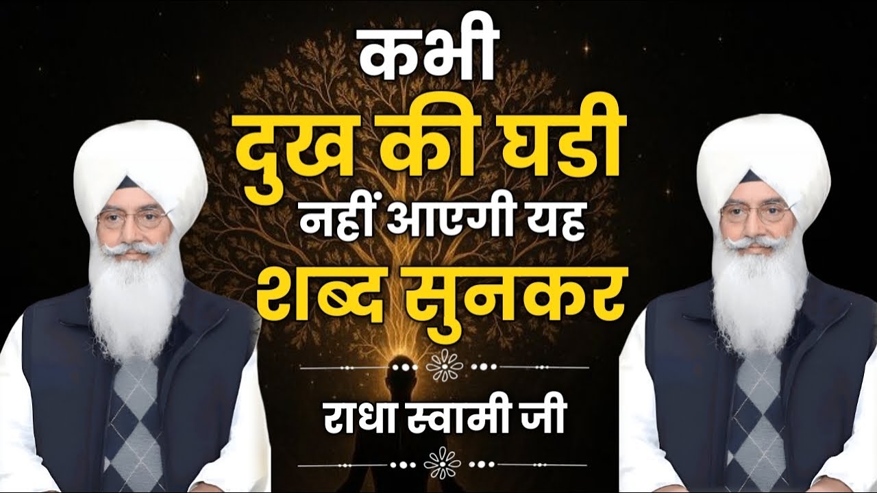 कभी दुख की घड़ी नहीं आएगी || Radha swami ji nonstop shabad || rssb