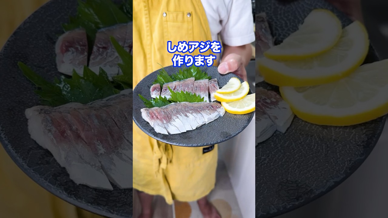 【美味】しめアジ
