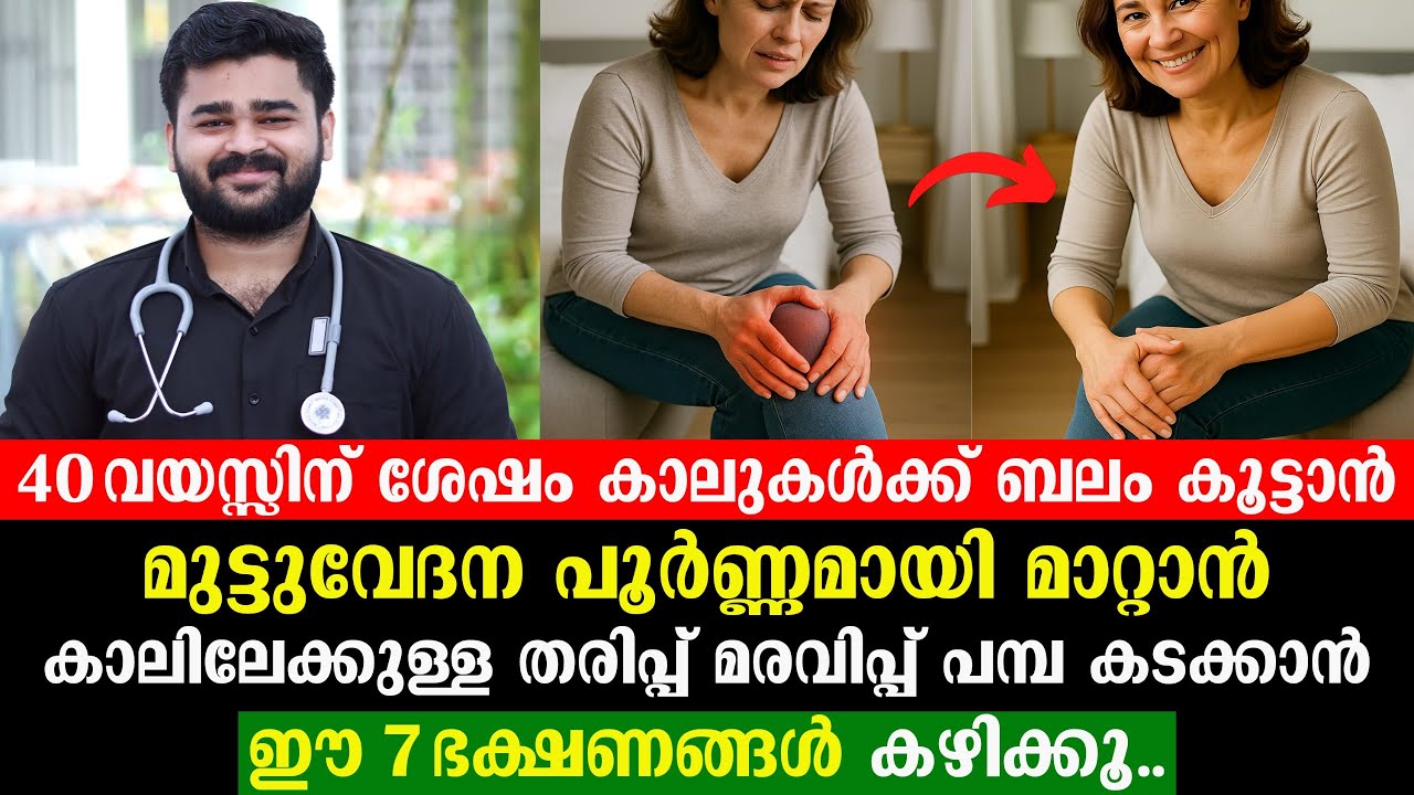 മുട്ടുവേദന പൂർണ്ണമായി മാറ്റാൻ കാലിലേക്കുള്ള തരിപ്പ് മരവിപ്പ് പമ്പ കടക്കാൻ ഈ ഭക്ഷണങ്ങൾ കഴിക്കൂ |