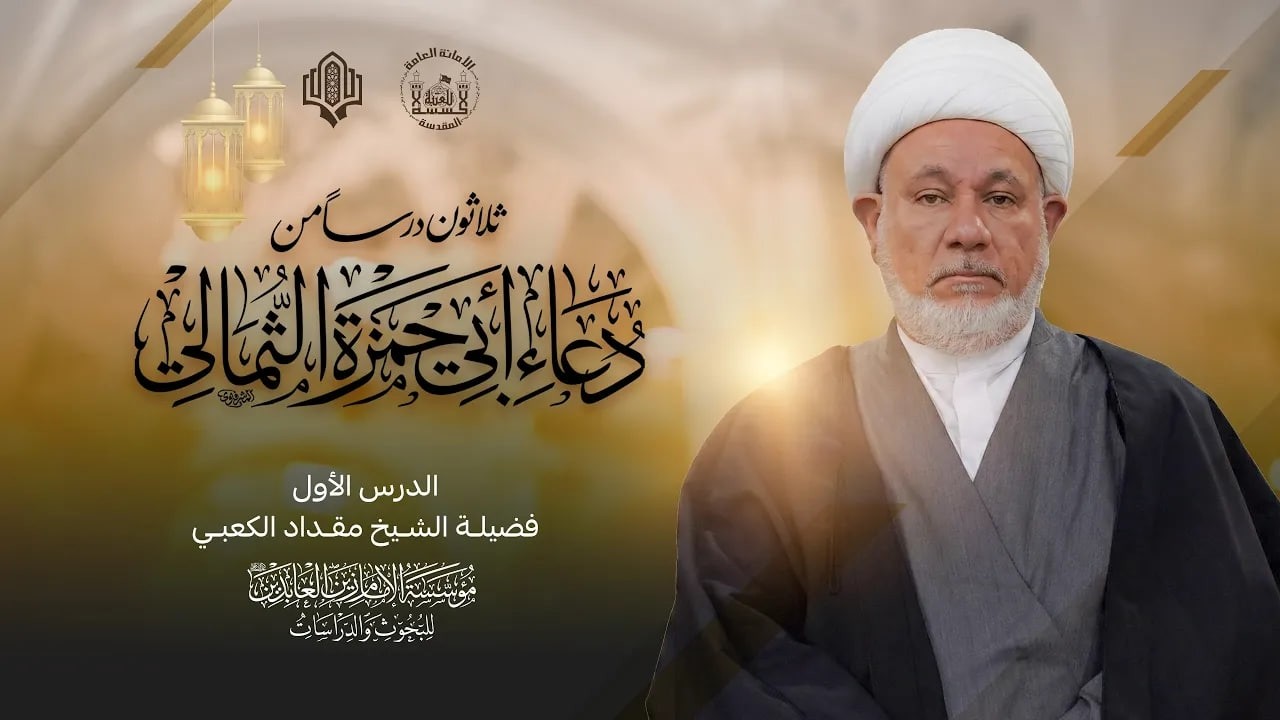 ثلاثون درساً من دعاء أبي حمزة الثمالي | الدرس الرابع عشر | فضيلة الشيخ مقداد الكعبي