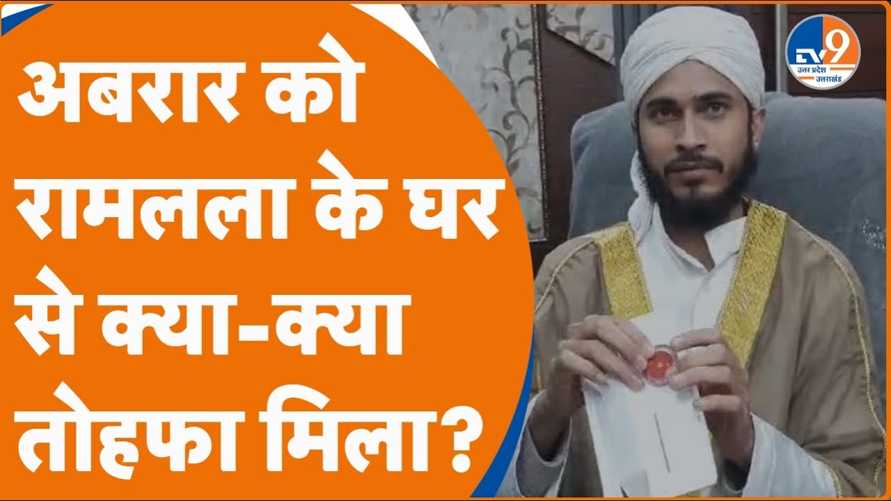 Saharanpur: अयोध्या राम मंदिर गए कारी अबरार जमाल को क्या क्या मिला?। TV9UPUK