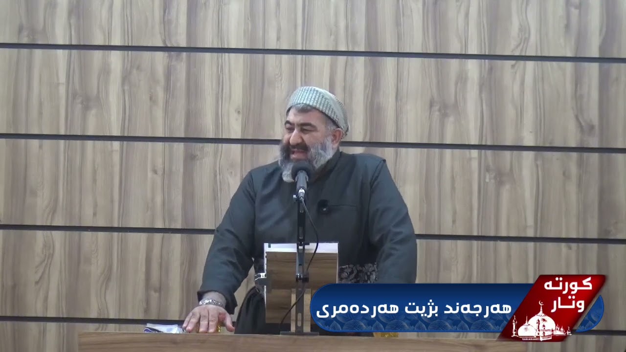 ماموستا وليد كريم هەرجەند بژیت هەردەمری 